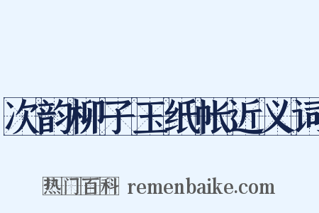 次韵柳子玉纸帐近义词是什么意思的图片